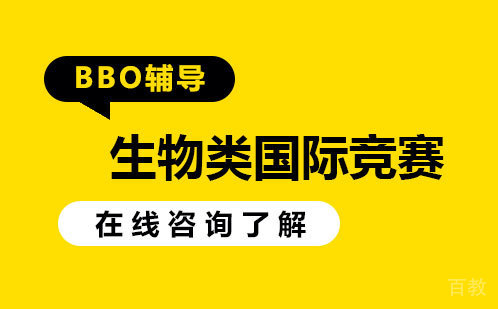 生物类国际竞赛