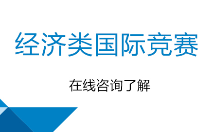经济类国际竞赛