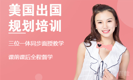 南京美国留学规划培训