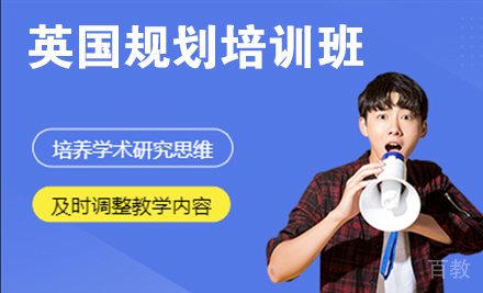 南京英国留学规划培训班