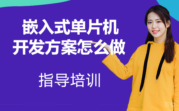 嵌入式单片机开发方案怎么做？-嵌入式单片机开发的流程有哪些 