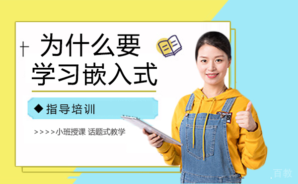 为什么要学习嵌入式？-嵌入式学习该怎么学