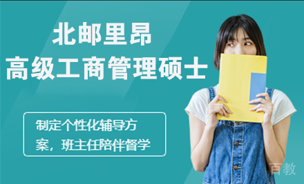 法国里昂商学院与北京邮电大学合办全球高级工商管理硕士