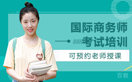 广州国际商务师考试培训