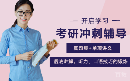 广州考研冲刺辅导培训班