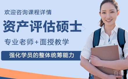 广州资产评估硕士考研培训班