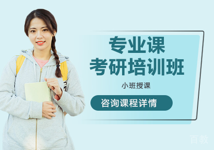 广州专业课考研培训班
