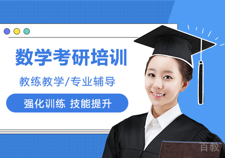 广州数学考研培训班
