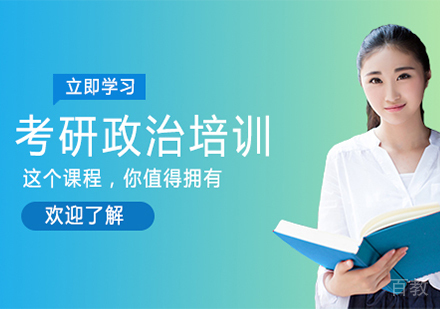 广州考研政治培训班