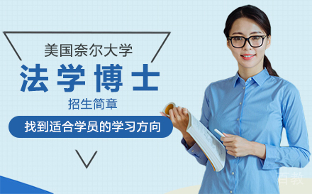 美国奈尔大学法学博士招生简章