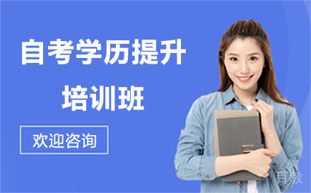 贵阳自考学历提升培训班