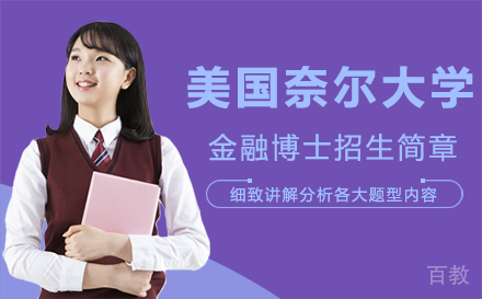 美国奈尔大学金融博士招生简章