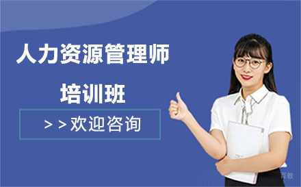 贵阳人力资源管理师培训班
