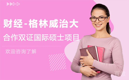 财经-格林威治大合作双证国际硕士项目