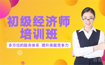 贵阳初级经济师培训班