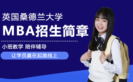 英国桑德兰大学MBA招生简章