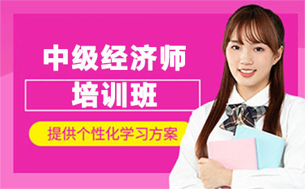 贵阳中级经济师培训班