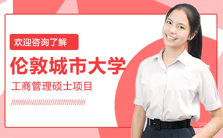 伦敦城市大学工商管理学硕士项目