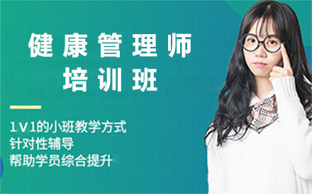 贵阳健康管理师培训班