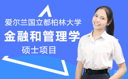 爱尔兰国立都柏林大学金融和管理学硕士项目