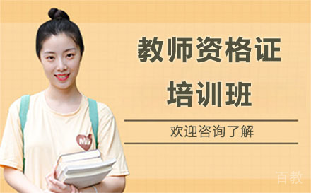 贵阳教师资格证培训班