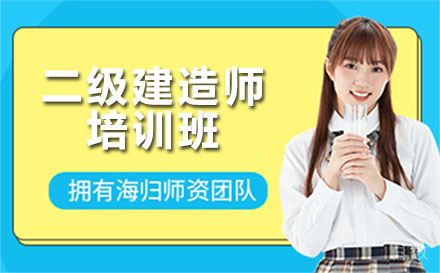 贵阳二级建造师培训班