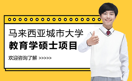 马来西亚城市大学教育学硕士项目