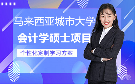 马来西亚城市大学会计学硕士项目