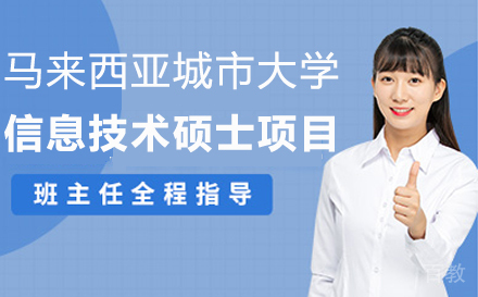 马来西亚城市大学信息技术硕士项目