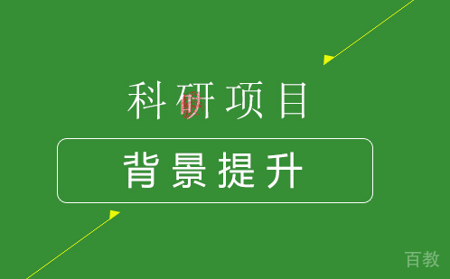 科研项目背景提升