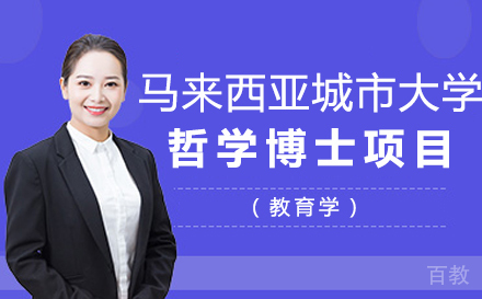 马来西亚城市大学哲学博士(教育学)项目