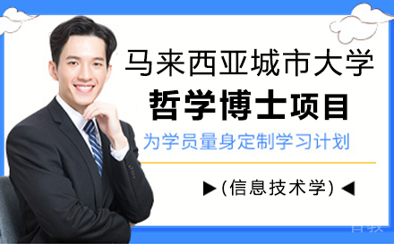 马来西亚城市大学哲学博士(信息技术学)项目