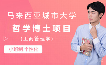 马来西亚城市大学哲学博士(工商管理学)项目
