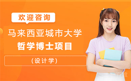马来西亚城市大学哲学博士(设计学)项目