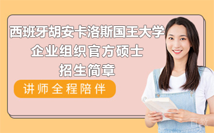 西班牙胡安卡洛斯国王大学企业组织官方硕士招生简章