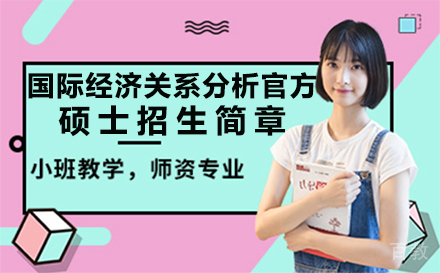 西班牙胡安卡洛斯国王大学国际经济关系分析官方硕士招生简章