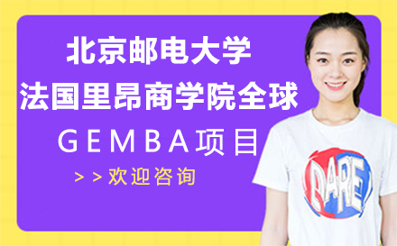 北京邮电大学法国里昂商学院全球GEMBA项目