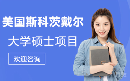 美国斯科茨戴尔大学硕士项目