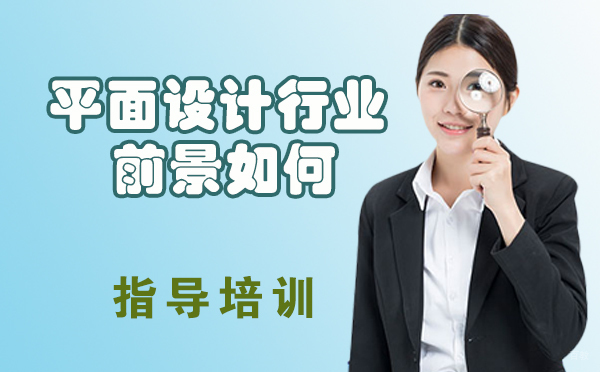 平面设计行业前景如何？值不值得选择？ 