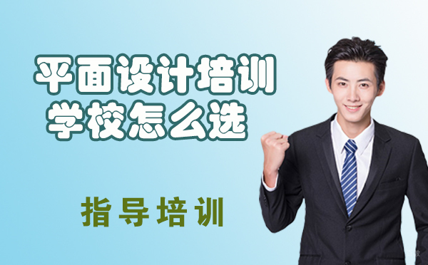 平面设计培训学校怎么选？-平面设计培训学校哪家好 