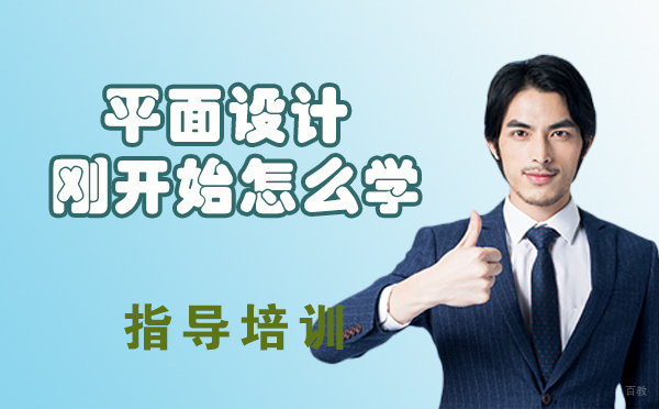 学习平面设计新人需要知道的几件事-平面设计刚开始怎么学 