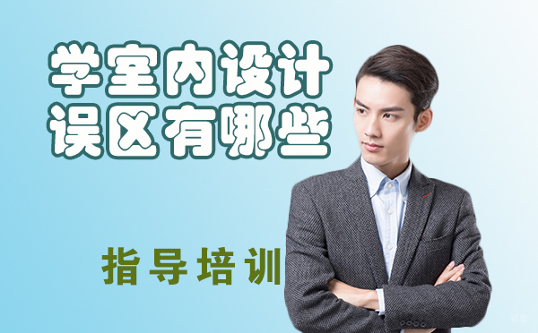 学室内设计的误区，你中枪了吗-学室内设计的误区有哪些 