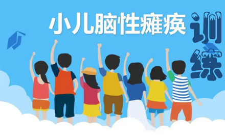 石家庄脑瘫康复训练培训班
