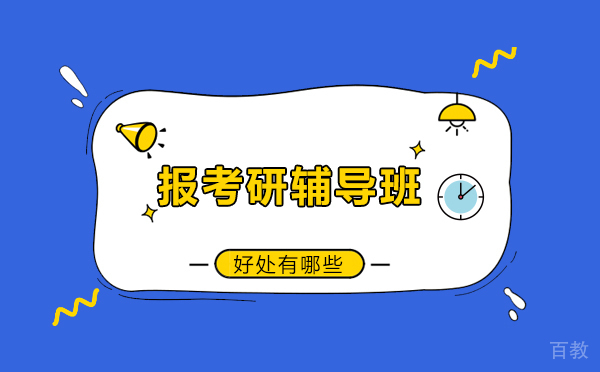 报考研辅导班好处有哪些 
