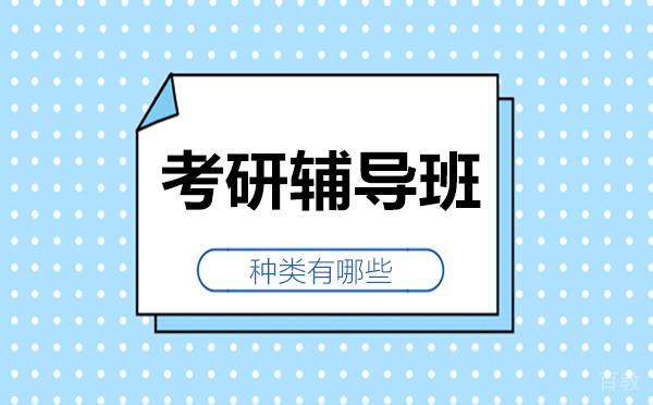 考研辅导班种类有哪些 