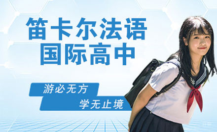 天津笛卡尔法语国际高中