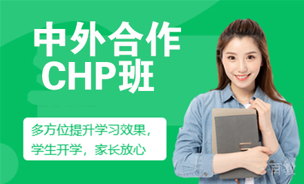 天津中外合作chp班