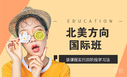天津北美方向国际班