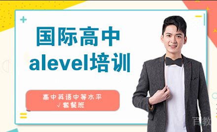 天津国际高中alevel培训