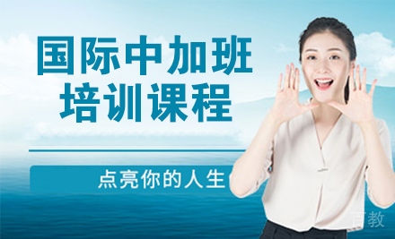 天津国际中加班培训课程